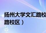扬州大学文汇路校区附近宾馆（扬州大学文汇路校区）