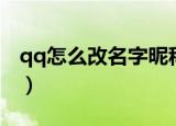 qq怎么改名字昵称（qq改名字昵称方法介绍）