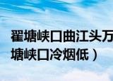 翟塘峡口曲江头万里风烟接素秋什么意思（翟塘峡口冷烟低）