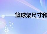 篮球架尺寸和高度（篮球架尺寸）