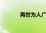 再世为人广播剧（再世为人）