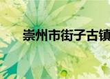 崇州市街子古镇的房价（崇州市邮编）
