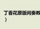 丁香花原版间奏教学视频（丁香花原版吉他谱）