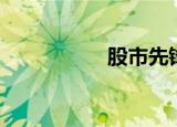 股市先锋（股市先锋）