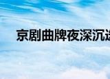 京剧曲牌夜深沉选段（京剧曲牌夜深沉）