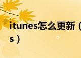 itunes怎么更新（如何更新最新版本的itunes）