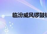 临汾威风锣鼓铃声（临汾威风锣鼓）