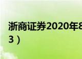 浙商证券2020年8月走势分析（浙商证券2003）