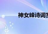 神女峰诗词赏析（神女峰翻译）
