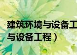 建筑环境与设备工程专业大学排名（建筑环境与设备工程）