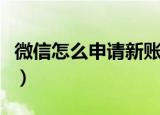 微信怎么申请新账号（申请微信新账号的步骤）