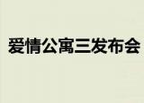 爱情公寓三发布会（爱情公寓3新闻发布会）