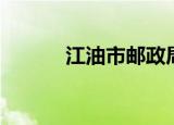 江油市邮政局长（江油市邮编）