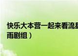 快乐大本营一起来看流星雨表演（快乐大本营一起来看流星雨剧组）