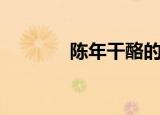 陈年干酪的吃法（陈年干酪）