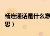 畅连通话是什么意思（畅连通话具体是什么意思）