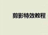 剪影特效教程（如何制作剪影效果）