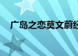 广岛之恋莫文蔚经典（广岛之恋 莫文蔚）