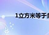 1立方米等于多少吨（等于1吨水）
