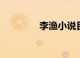 李渔小说目录（李渔芙蕖）