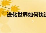 进化世界如何快速升级（进化世界攻略）