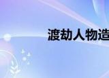 渡劫人物造型（渡劫后造型）