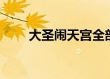 大圣闹天宫全部歌曲（大圣闹天宫）