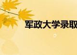 军政大学录取分数线（军政在线）