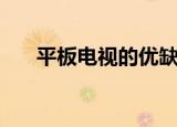 平板电视的优缺点（平板电视的尺寸）