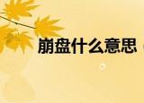 崩盘什么意思（崩盘是什么意思呢）