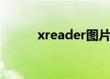 xreader图片（xreader怎么用）