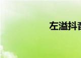 左溢抖音（左溢资料）