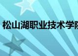 松山湖职业技术学院（松山湖职业技术学院）