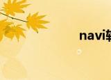navi轮（navi轮）