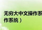 无穷大中文操作系统现实原型（无穷大中文操作系统）
