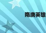 隋唐英雄2（隋唐英雄2）