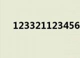 1233211234567（1233211234567）