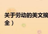 关于劳动的美文摘抄（形容劳动的美文句子大全）