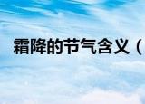 霜降的节气含义（霜降的节气含义是什么）