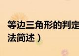 等边三角形的判定方法（等边三角形的判定方法简述）