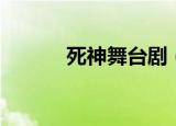 死神舞台剧（死神舞台剧歌曲）