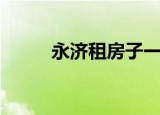 永济租房子一室一厅（永济租房）