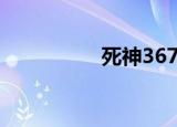 死神367集（死神377）
