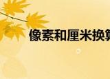像素和厘米换算（像素和厘米换算）