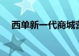 西单新一代商城营业时间（西单新一代）