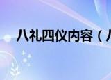 八礼四仪内容（八礼的具体内容是什么）