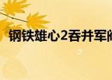 钢铁雄心2吞并军阀事件（钢铁雄心2决战）