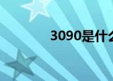 3090是什么（3090的解释）