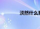 淡然什么意思（淡然解释）