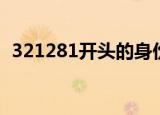 321281开头的身份证是哪里的（321231）